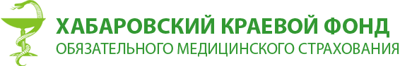 Хабаровский краевой фонд обязательного медицинского страхования